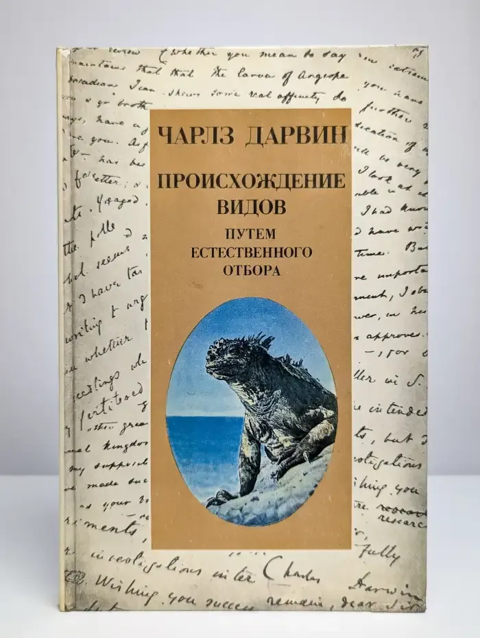 Происхождение видов путем естественного отбора