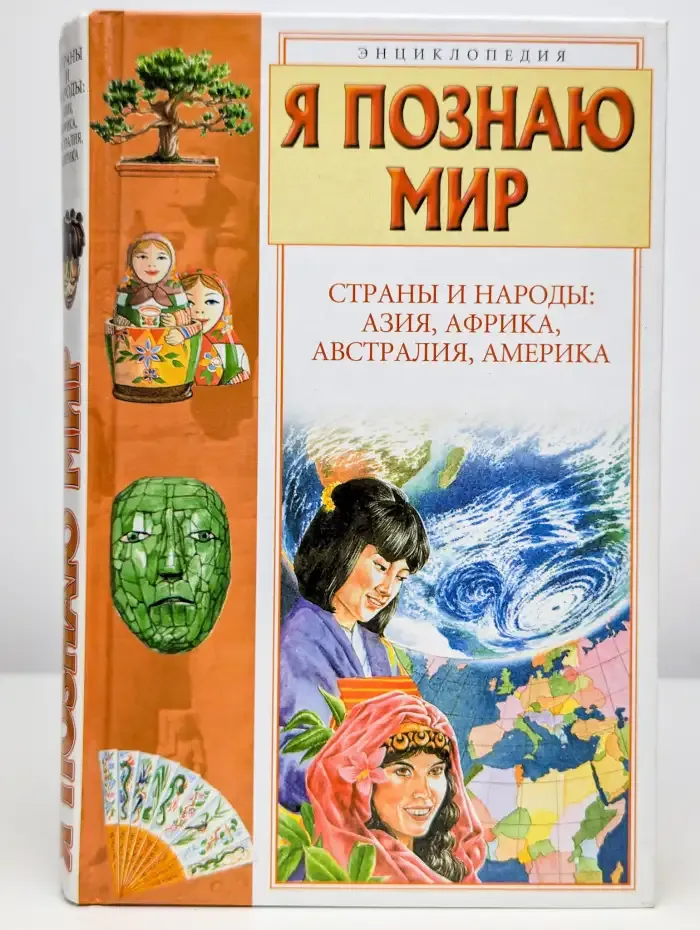 Я познаю мир. Страны и народы. Азия, Африка, Австралия