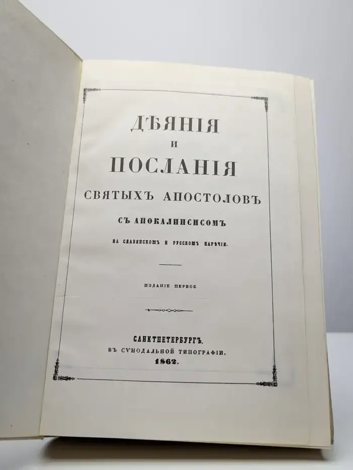 Деяния и послания Святых Апостолов с Апокалипсисом