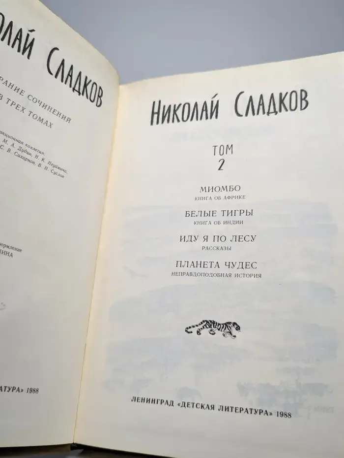 Николай Сладков. Собрание сочинений в трех томах. Том 2