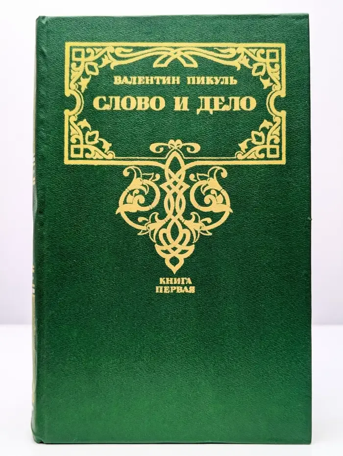Слово и дело. Роман-хроника времен Анны Иоанновны. Книга 1
