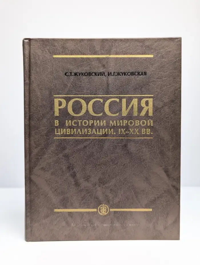 Россия в истории мировой цивилизации. IX-XX вв.