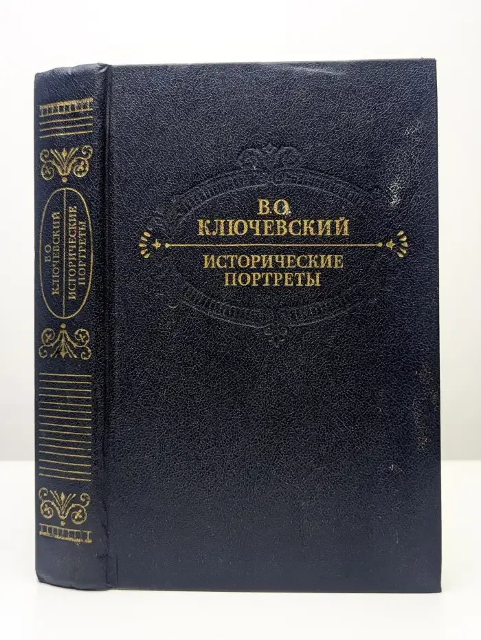 В. О. Ключевский. Исторические портреты