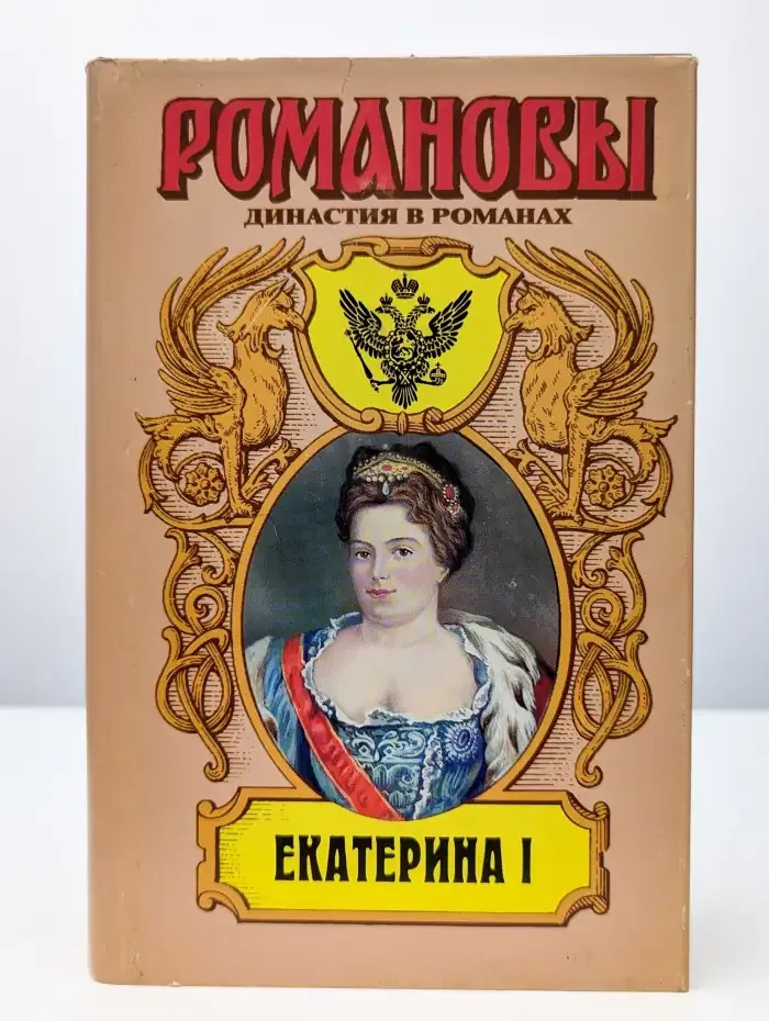 Екатерина I. Белые и черные