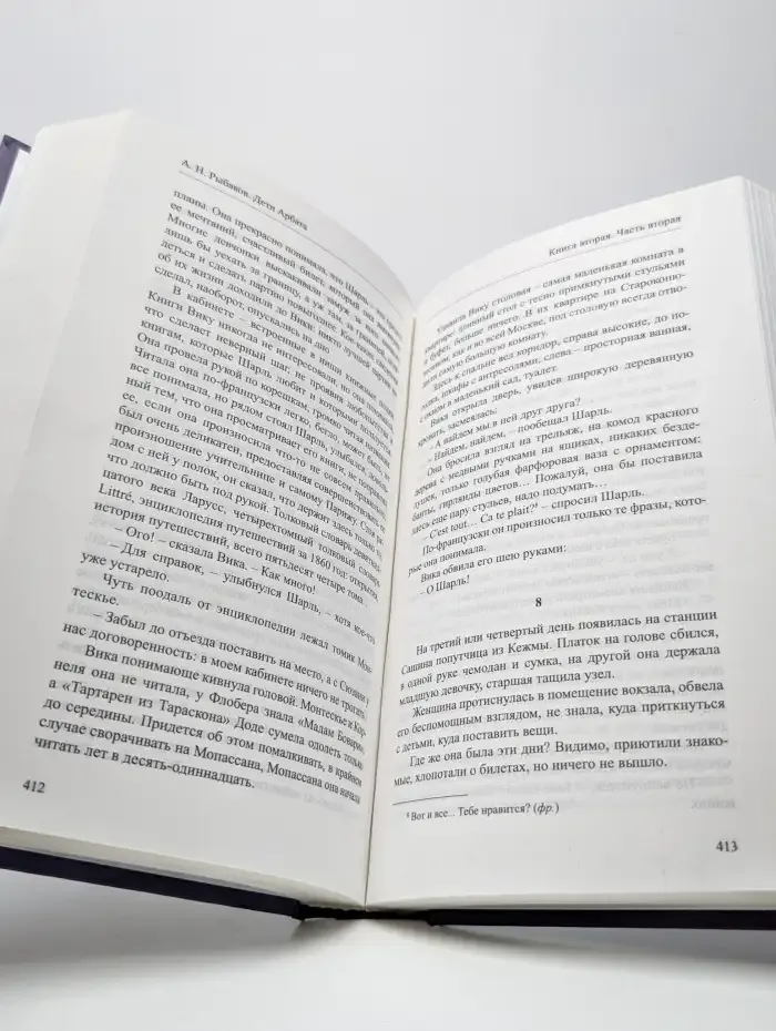 Дети Арбата. Книга вторая. Страх