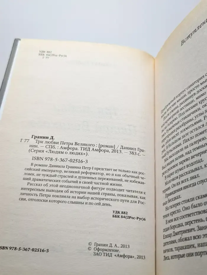 Петр I. Три любви Петра Великого