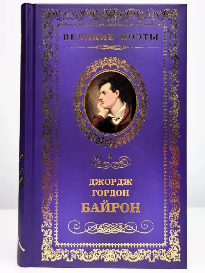 Великие поэты. Том 4. Джордж Гордон Байрон. Прометей