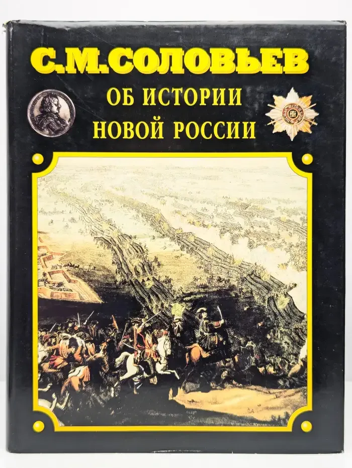 Об истории Новой России