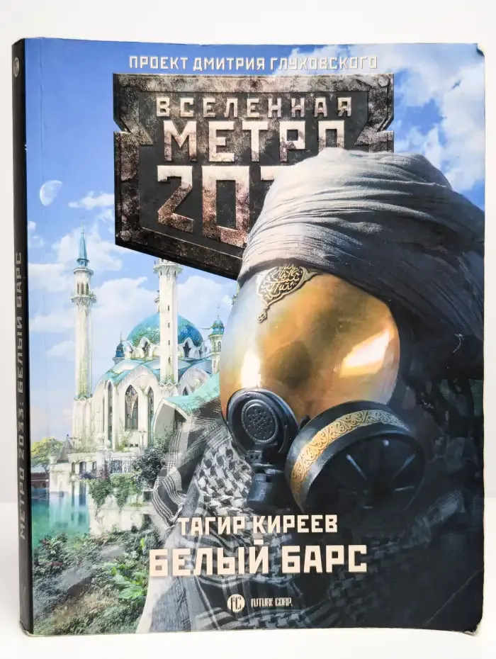 Метро 2033. Белый барс