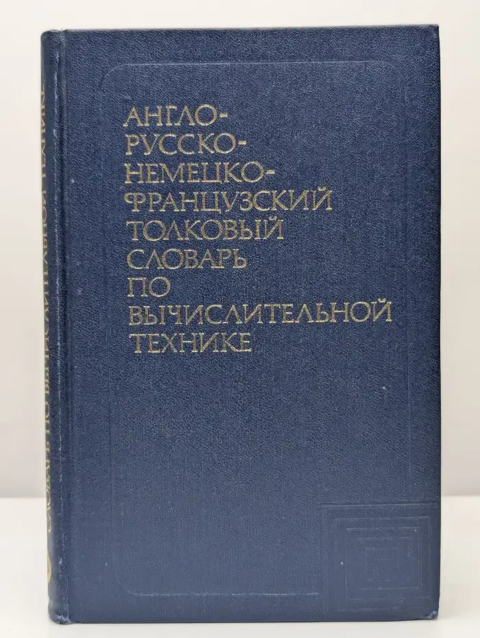 Англо-русско-немецко-французский толковый словарь по ВТ