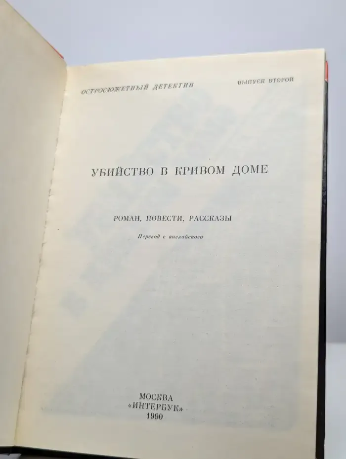 Остросюжетный детектив. Выпуск 2. Убийство в кривом доме