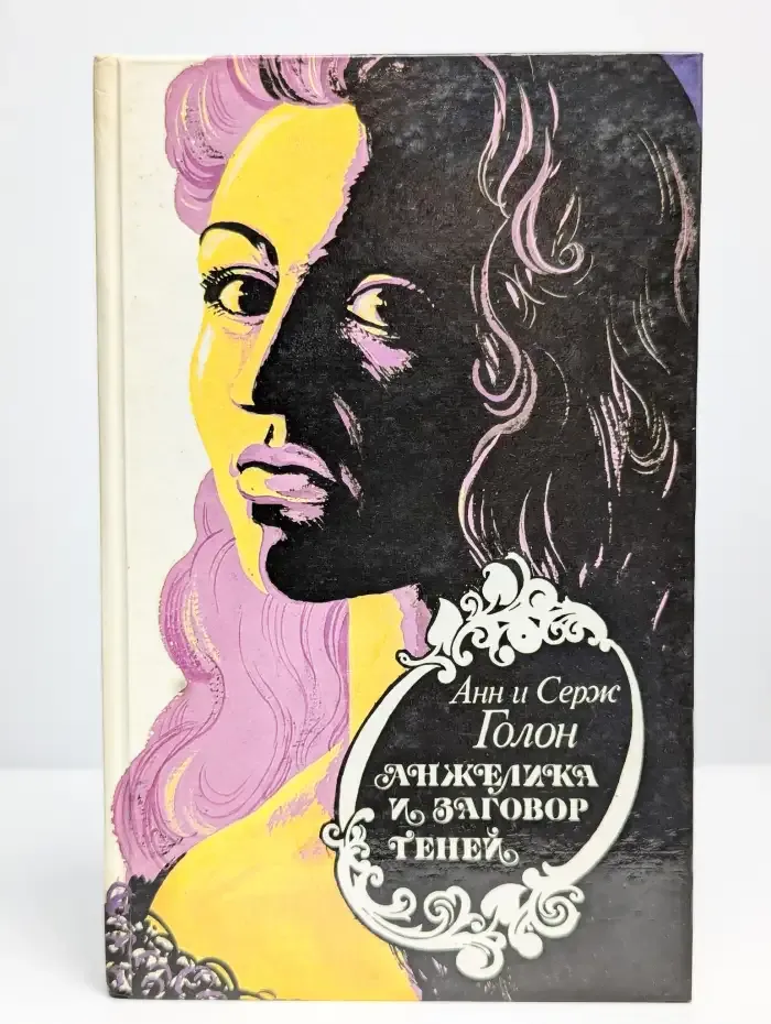 Анжелика и заговор теней