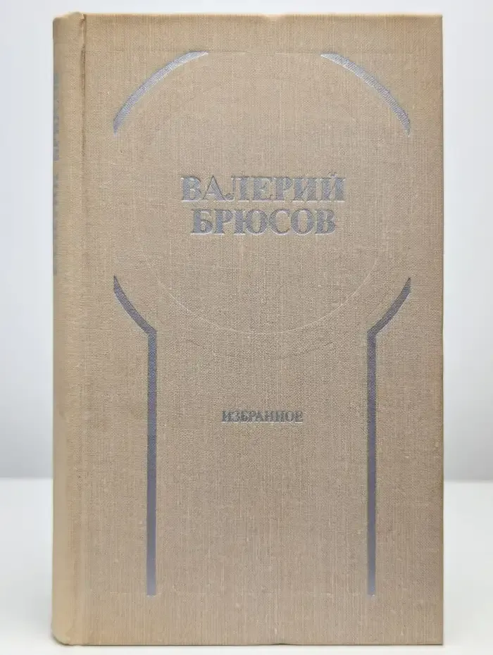 Валерий Брюсов. Избранное. Стихотворения, лирические поэмы