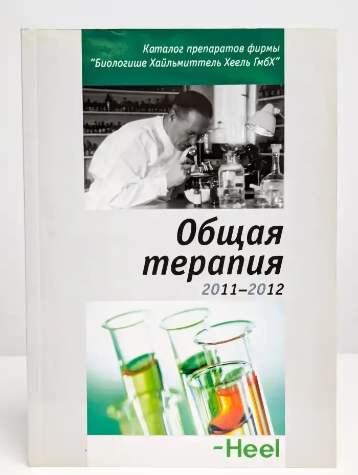 Общая терапия. Справочник по препаратам. 2011-2012