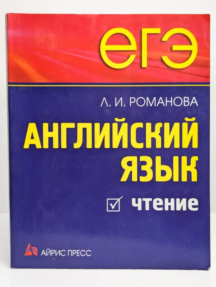 ЕГЭ. Английский язык. Чтение