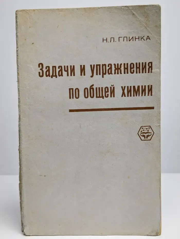Задачи и упражнения по общей химии