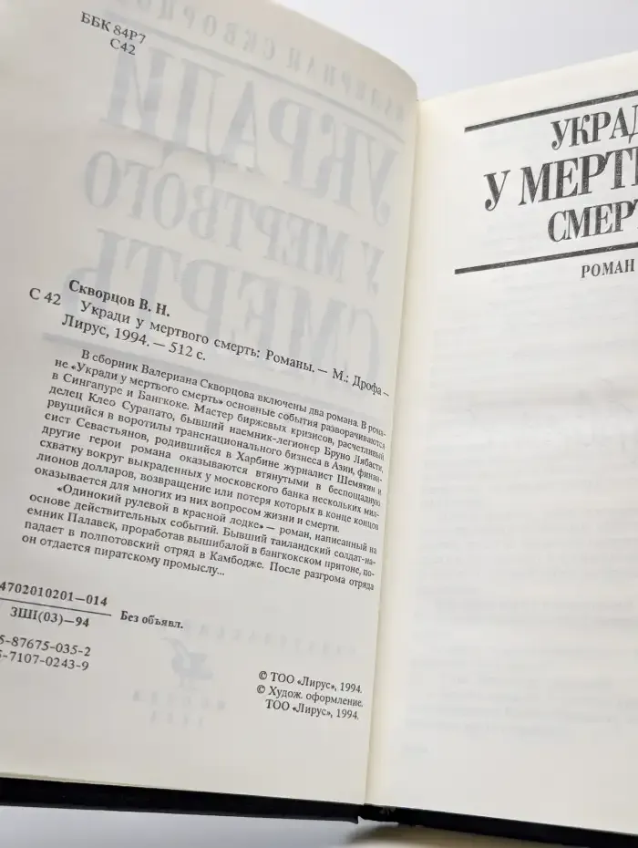 Укради у мертвого смерть