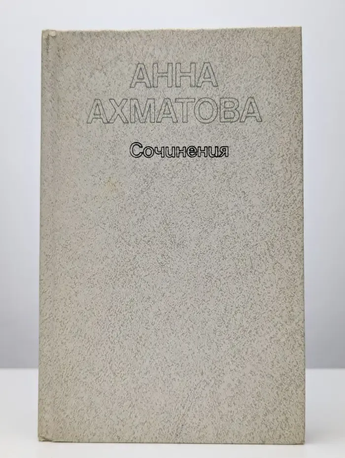 Анна Ахматова. Сочинения в двух томах. Том 1