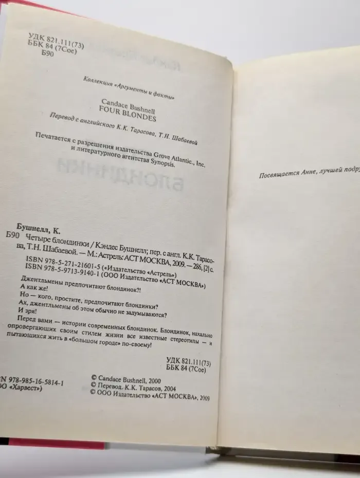 Четыре блондинки