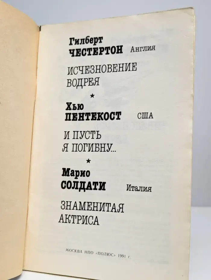 Исчезновение Водрея. И пусть я погибну. Знаменитая актриса