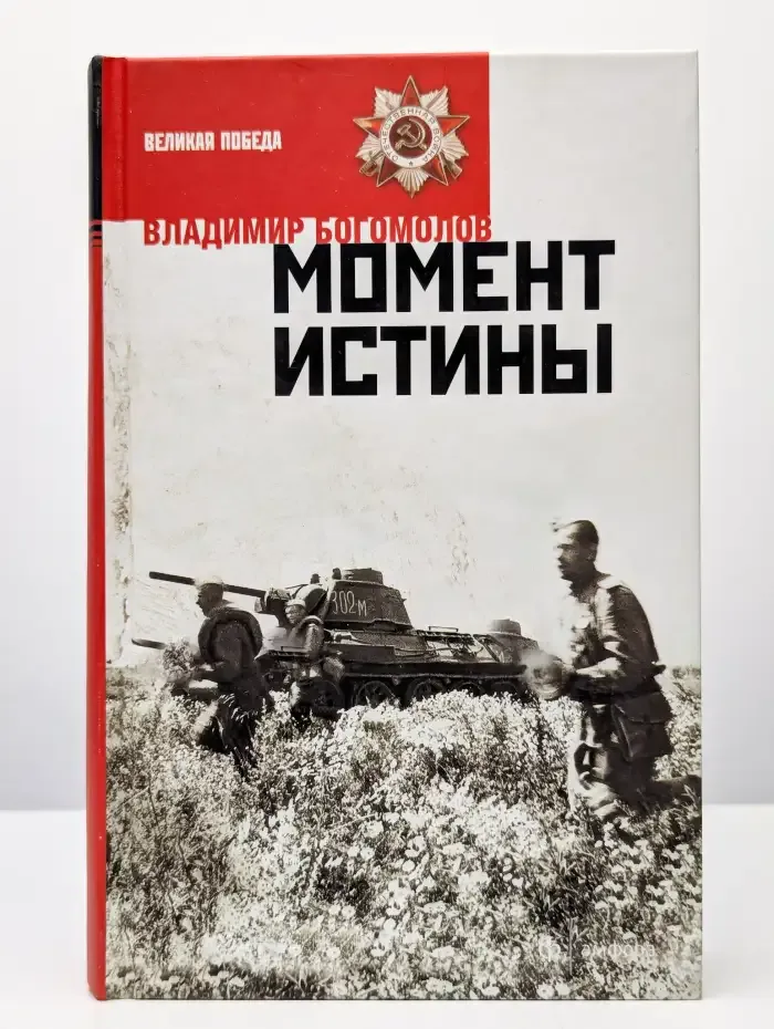Момент истины. В августе сорок четвертого