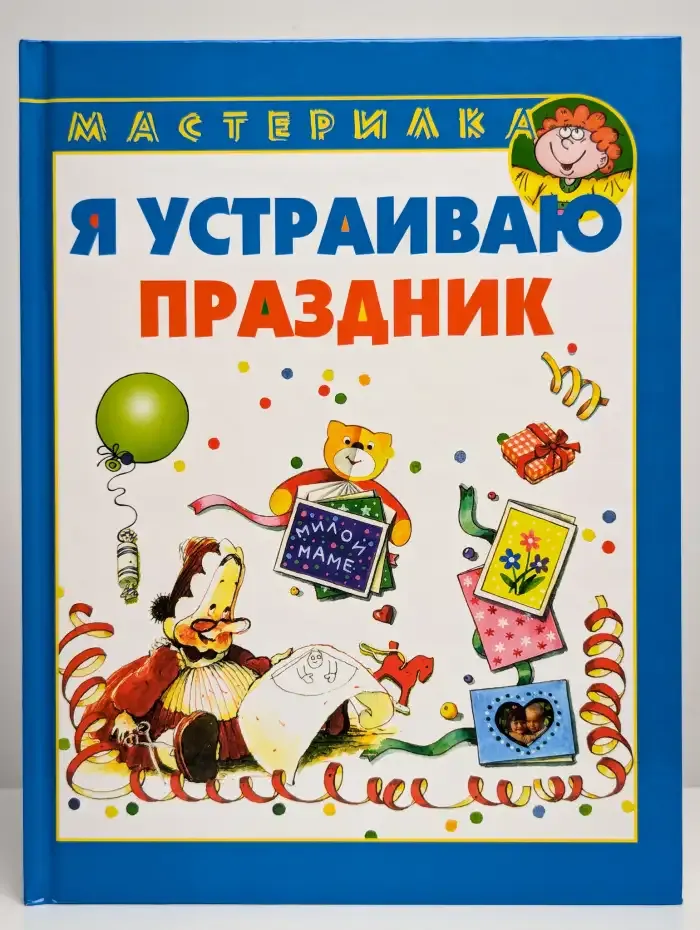 Мастерилка. Я устраиваю праздник