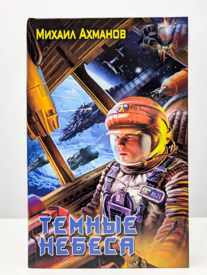 Темные небеса