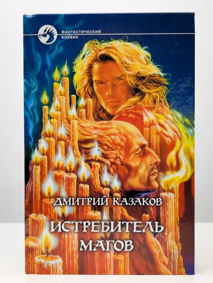 Истребитель магов