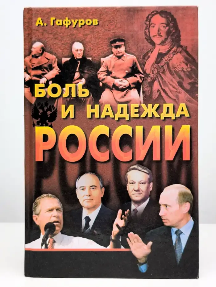 Боль и надежда России