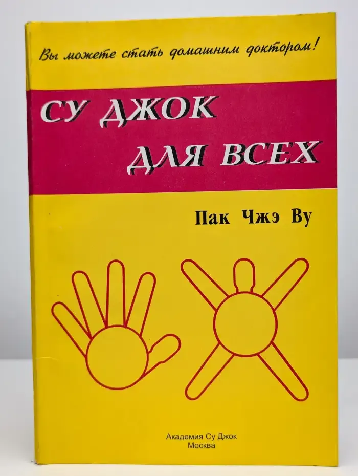 Су Джок для всех