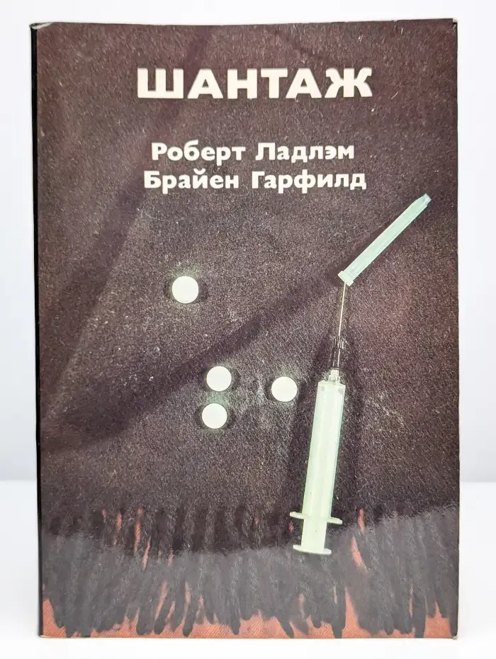 Шантаж