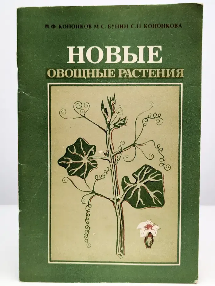 Новые овощные растения