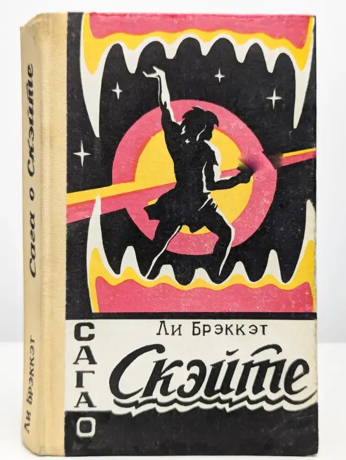 Сага о Скэйте
