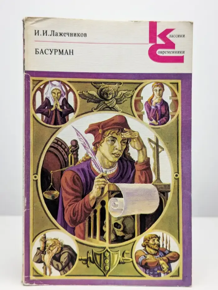 Басурман