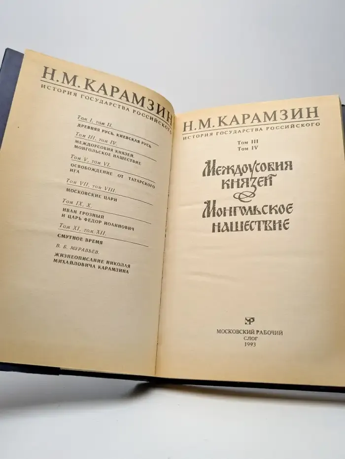 История государства российского. В 12 томах. Тома 3 и 4
