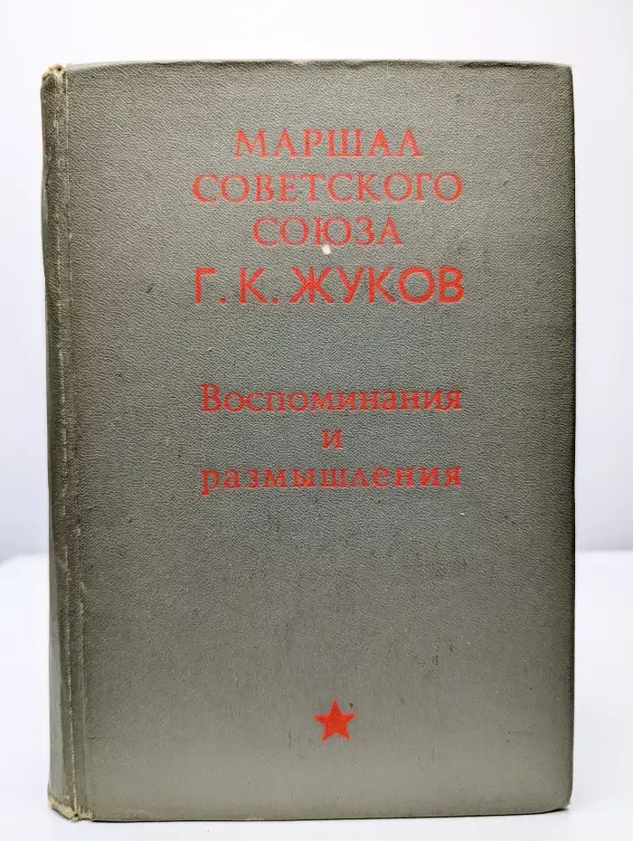 Маршал Советского Союза Жуков. Воспоминания и размышления