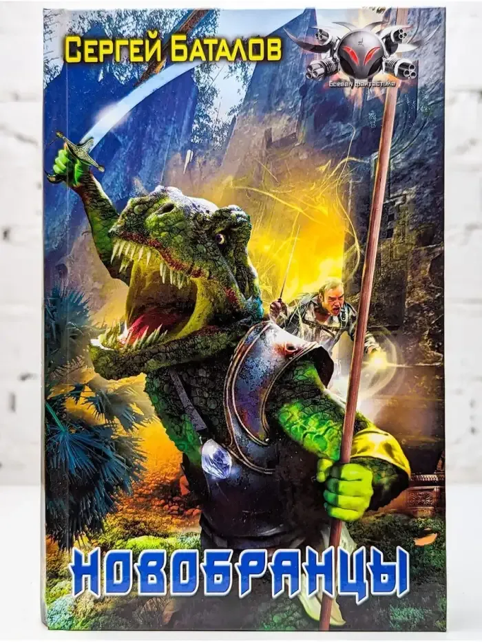 Новобранцы