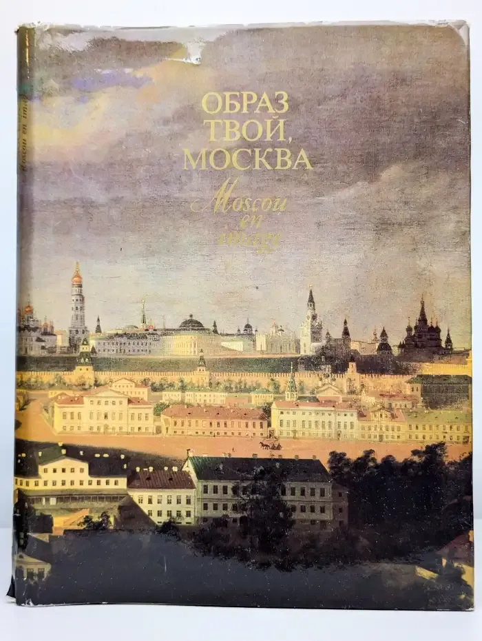 Образ твой, Москва