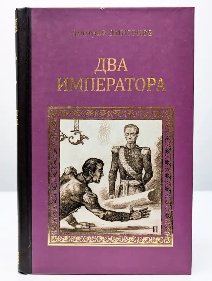 Два императора