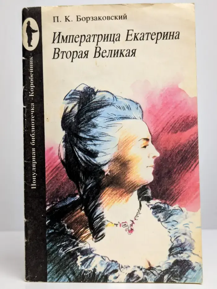 Императрица Екатерина Вторая Великая