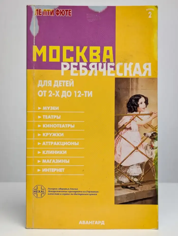 Москва ребяческая. Для детей от 2-х до 12-ти