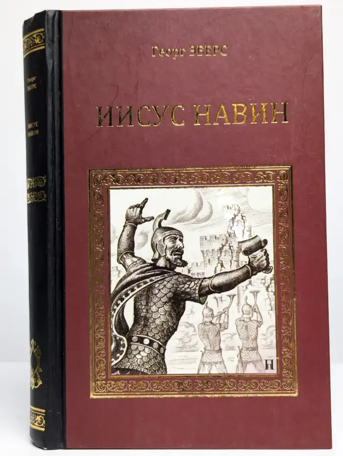 Иисус Навин