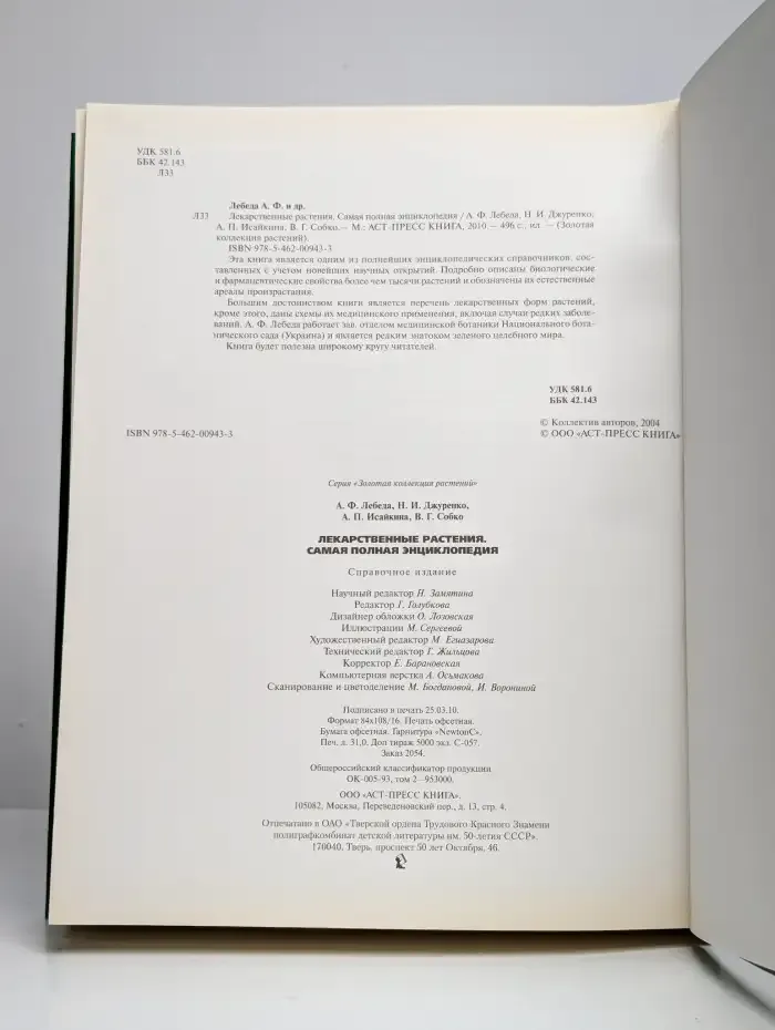 Лекарственные растения. Самая полная энциклопедия