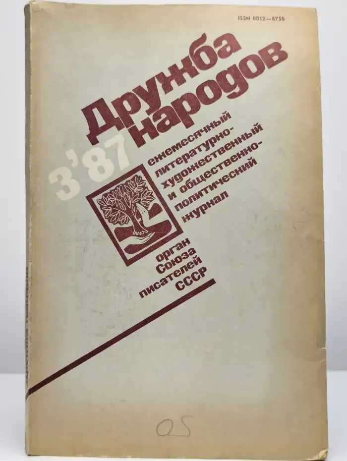 Журнал Дружба народов. Выпуск №3, 1987