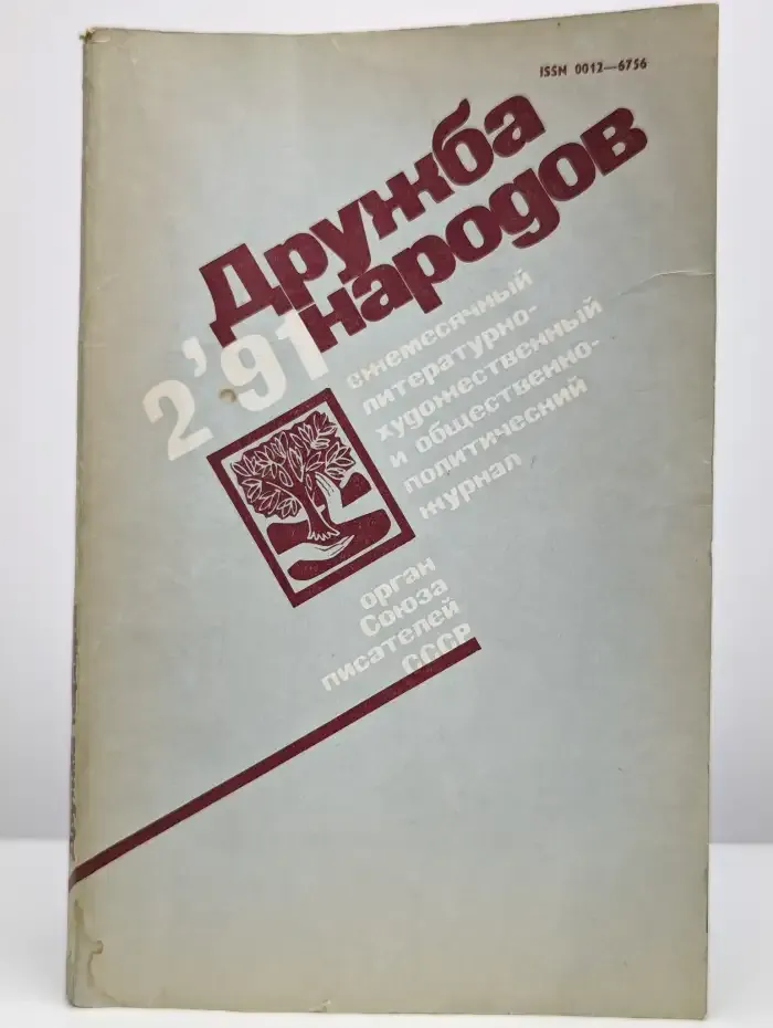Журнал "Дружба народов" №2, 1991