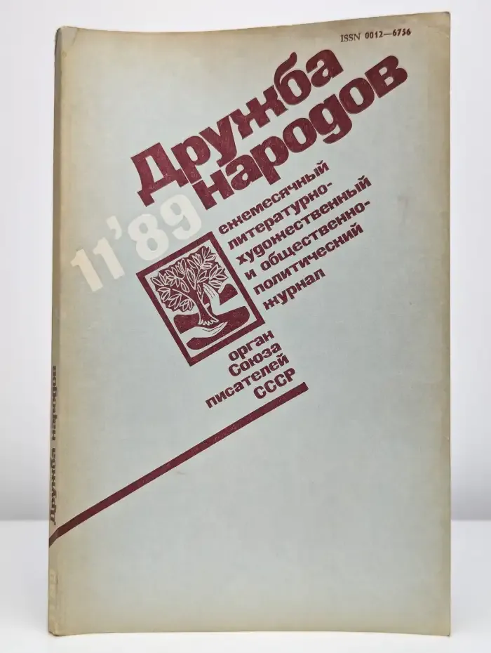 Журнал "Дружба народов". № 11