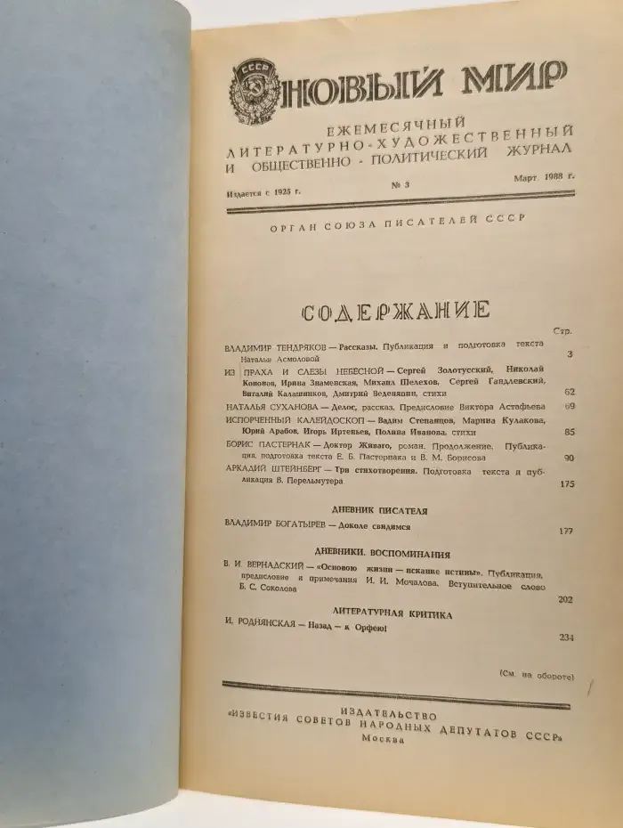 Новый мир. Выпуск № 3/1988