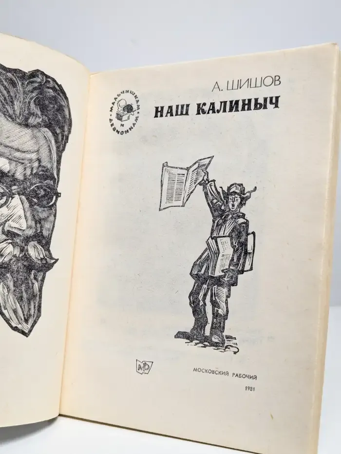 Наш Калиныч