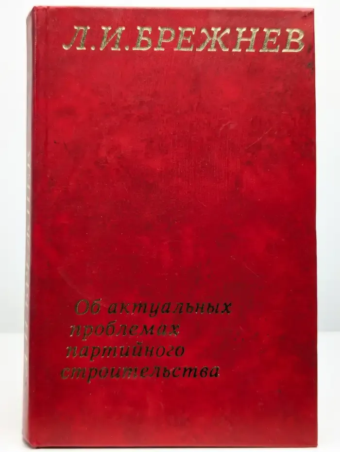 Об актуальных проблемах партийного строительства