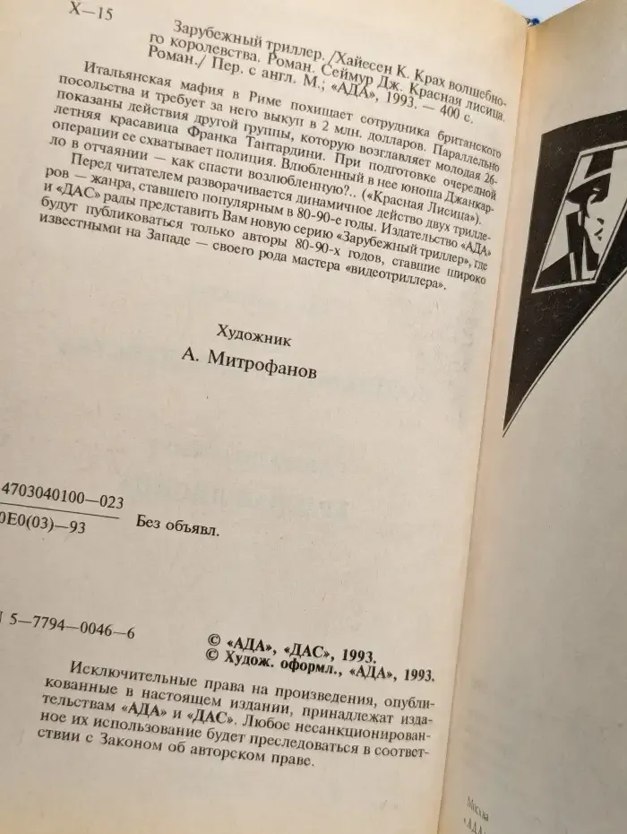 Крах волшебного королевства. Красная лисица